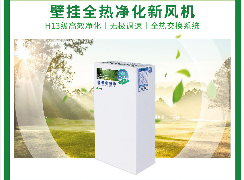 绿炭LT-BGQ710壁挂式新风机