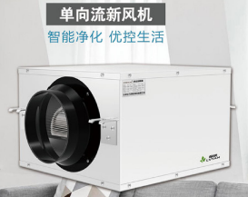 绿炭单向流净化新风机