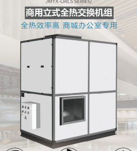 绿炭商用立式全热交换机组商城办公室专用