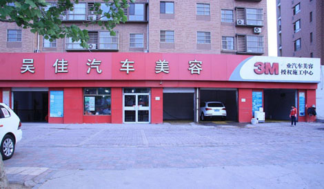 吴佳汽车美容